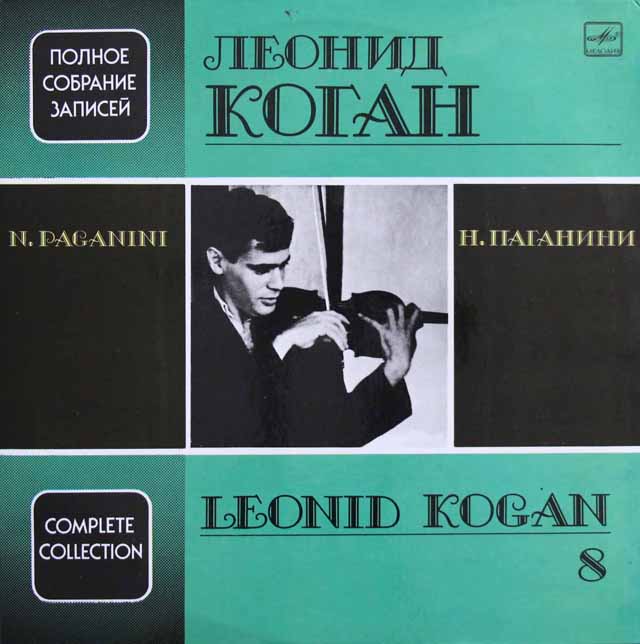 コーガン名演集（第8巻）　パガニーニ/ヴァイオリン協奏曲第1番ほか　露メロディア　3731　LP レコード