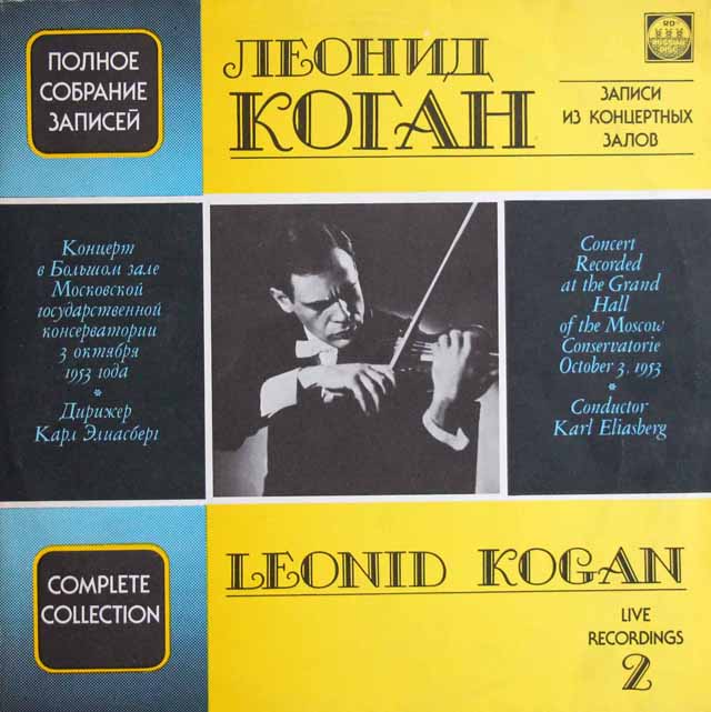 コーガンの1953年モスクワ音楽院大ホールライヴ（モーツァルト/ヴァイオリン協奏曲ほか）　ソ連Russian Disc　3745　LP レコード