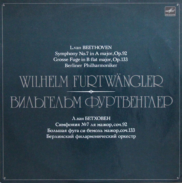 フルトヴェングラーのベートーヴェン/交響曲第7番　ソ連メロディア　3813　LP レコード