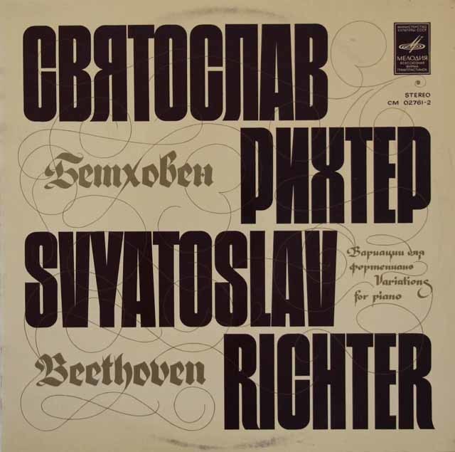 LP レコード リヒテルのベートーヴェン/エロイカ変奏曲ほか ソ連Melodiya 3432