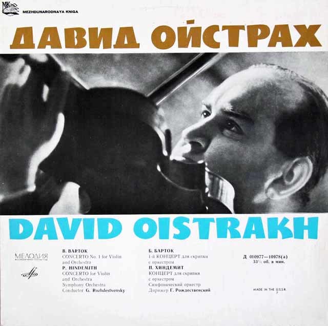 オイストラフ、ロジェストヴェンスキーのバルトーク、ヒンデミット/ヴァイオリン協奏曲　ソ連Melodiya　3432　LP レコード