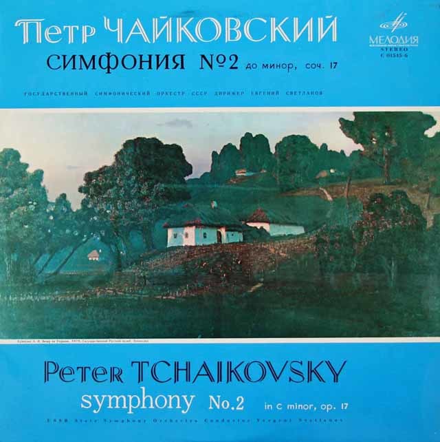 スヴェトラーノフのチャイコフスキー/交響曲第2番「小ロシア」　ソ連MELODIYA　3134　LP レコード