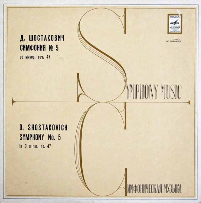 コンドラシンのショスタコーヴィチ/交響曲第5番　ソ連Melodiya　3593　LP レコード