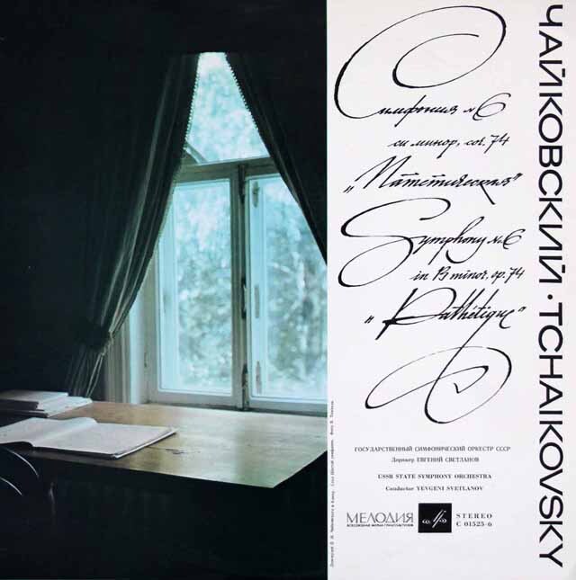 スヴェトラーノフのチャイコフスキー/交響曲第6番「悲愴」　ソ連Melodiya　3322　LP レコード