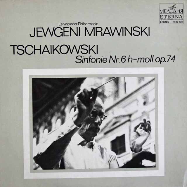 ムラヴィンスキーのチャイコフスキー/交響曲第6番「悲愴」　独ETERNA　3797　LP レコード