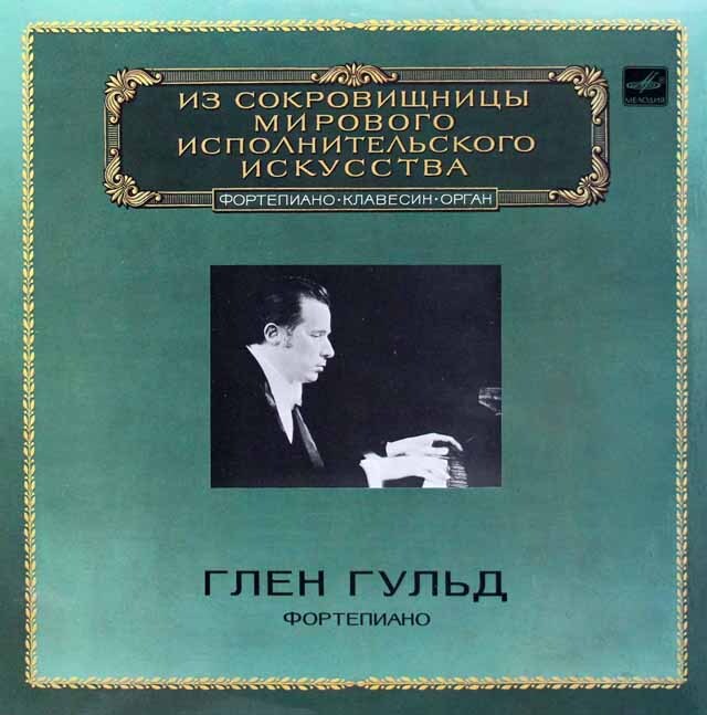 グールドの1957年レニングラード・ライヴ　ソ連Melodiya　3521　LP レコード