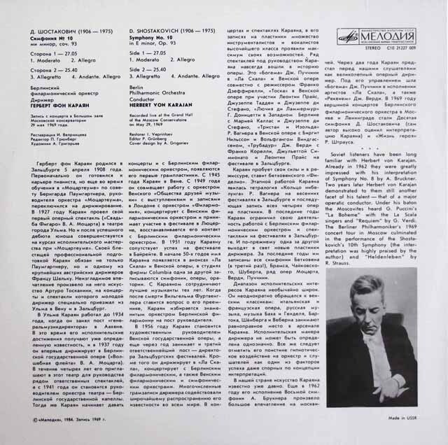 LP レコード カラヤンのショスタコーヴィチ/交響曲第10番 ソ連Melodiya