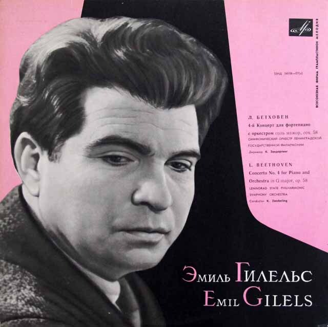 ギレリス、ザンデルリンクのベートーヴェン/ピアノ協奏曲第4番　ソ連Melodiya　3628　LP レコード