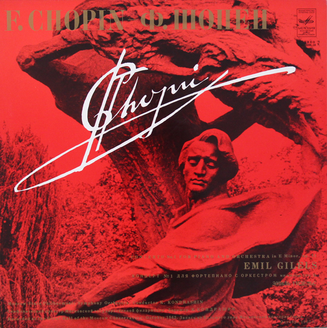 ギレリス、コンドラシンのショパン/ピアノ協奏曲第1番　ソ連Melodiya　3718　LP レコード