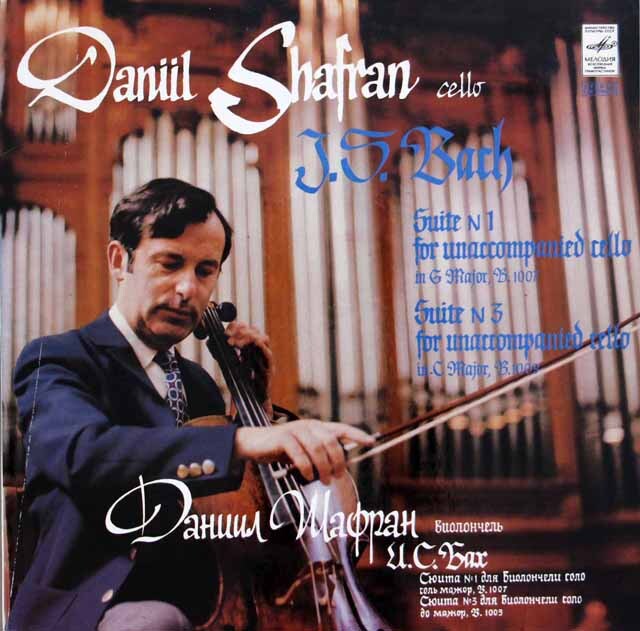 ダニール・シャフラン　バッハ 無伴奏チェロ組曲 第1番/第３番　メロディア盤LP LP レコード シャフランのバッハ/無伴奏チェロ組曲第1、3番 ソ連