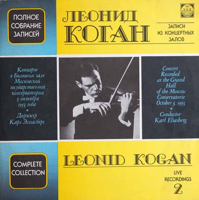 コーガンの1953年モスクワ音楽院大ホールライヴ（モーツァルト/ヴァイオリン協奏曲ほか）　ソ連Russian Disc　3745　LP レコード