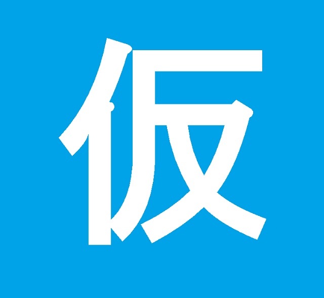 仮登録１