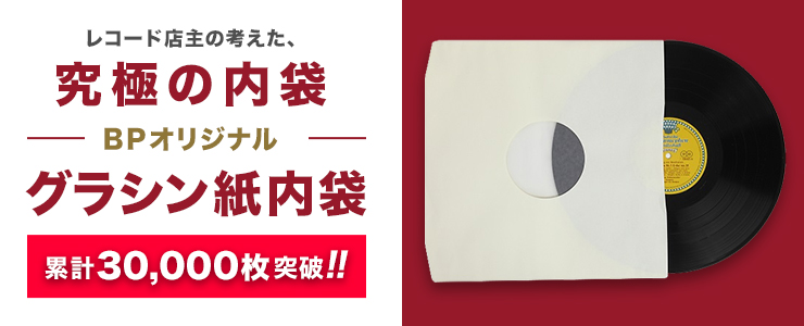 クラシックLPのベーレンプラッテ