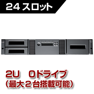 HP StoreEver MSL2024 テープライブラリ (0ドライブ) (AK379A)