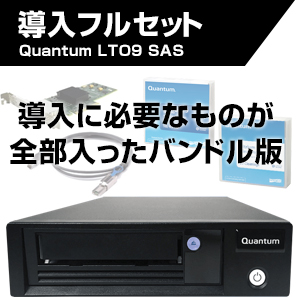 Quantum LTO-9 HH SAS 外付ドライブ バンドル版 TC-L92BN-FZ