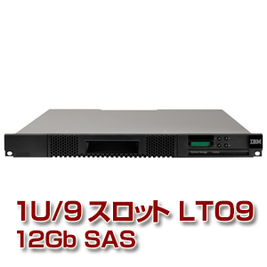 IBM TS2900 テープ・オートローダー （LTO9 HH SASドライブ搭載） 6171S9R
