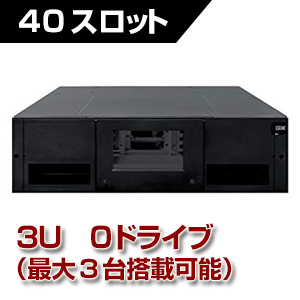 IBM TS4300 3U テープ・ライブラリー 拡張ユニット （LTO9/8/7/6 3U FC/SAS） 6741B3F（旧：6741A3F）