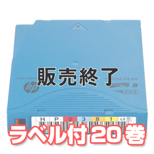 HP LTO5 Ultrium C7975AN （ラベル付/20巻パック）