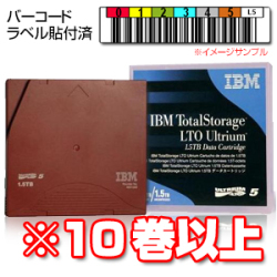 IBM ボルシルラベル付 LTO5 カートリッジ 46X6666