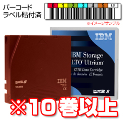 IBM LTO8 Ultrium ボルシルラベル付 01PL041L （12TB／30TB）