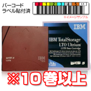 IBM ボルシルラベル付 LTO5 カートリッジ 46X6666