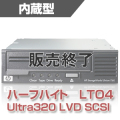HP LTO4 内蔵ドライブ EH921B