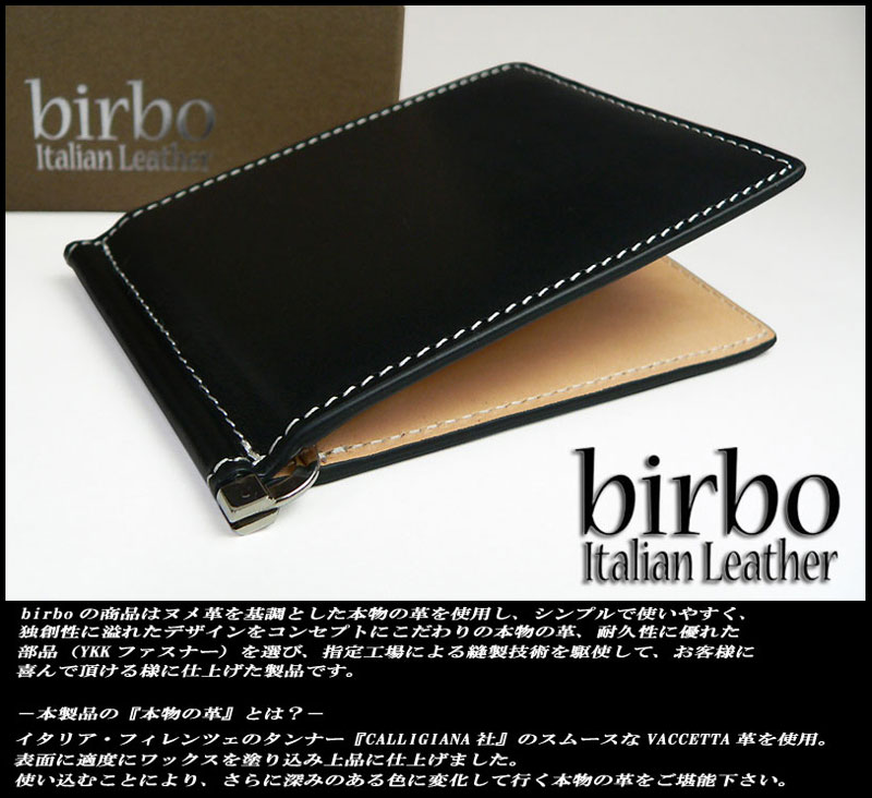【birbo】リアルイタリアンレザー　マネークリップ＜ブラック＞