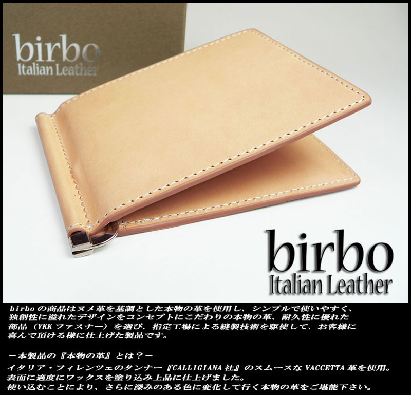 【birbo】リアルイタリアンレザー　マネークリップ＜ナチュラル＞