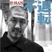 【CD】H-MAN/不退転