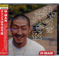 【CD】H-MAN/チャンスは今日今夜