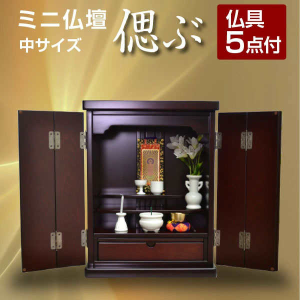 ミニ仏壇 仏具セット 偲ぶ(仏具5点付) コンパクト モダン 唐木 号 紫檀