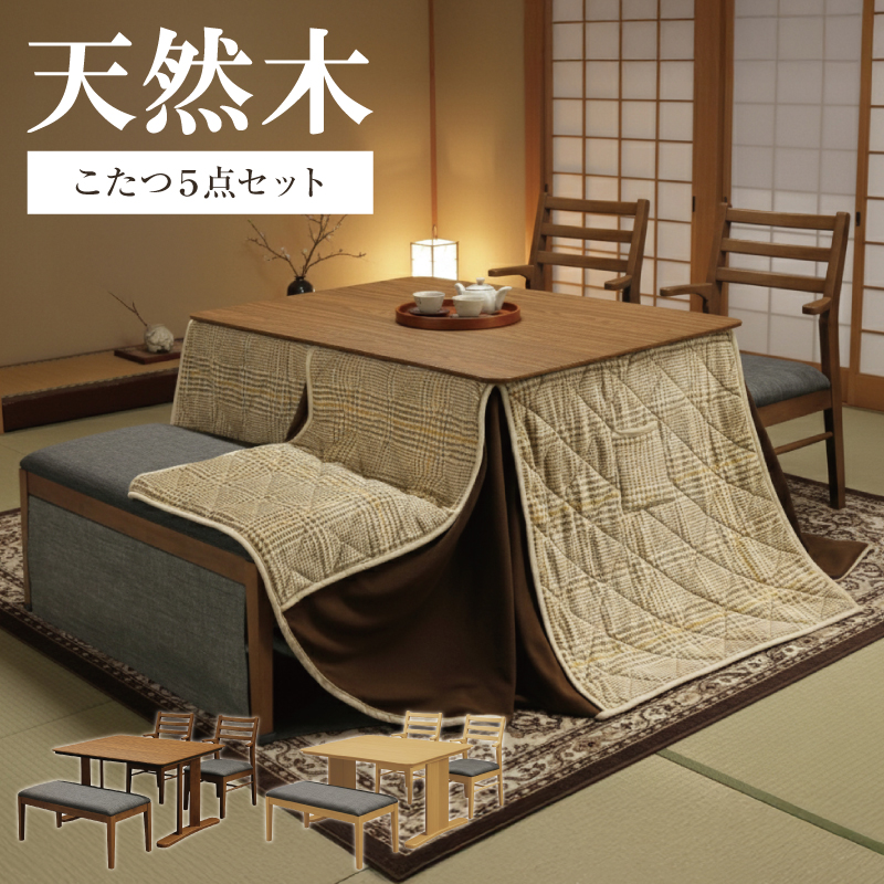ダイニングこたつ ロント 天然木×食卓あったか設計（ハイタイプ5点セット）