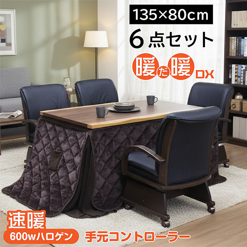 椅子付きダイニングこたつ6点セット 4人掛け 135×80 暖だ暖DX -ART