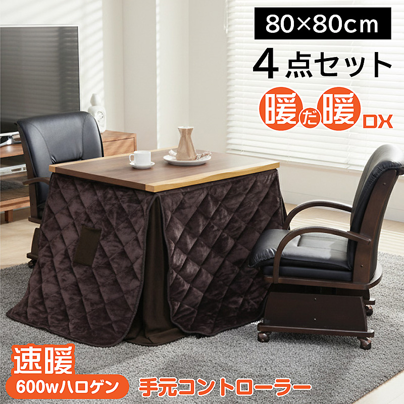 椅子付きダイニングこたつ4点セット 2人掛け 80×80 暖だ暖DX -ART