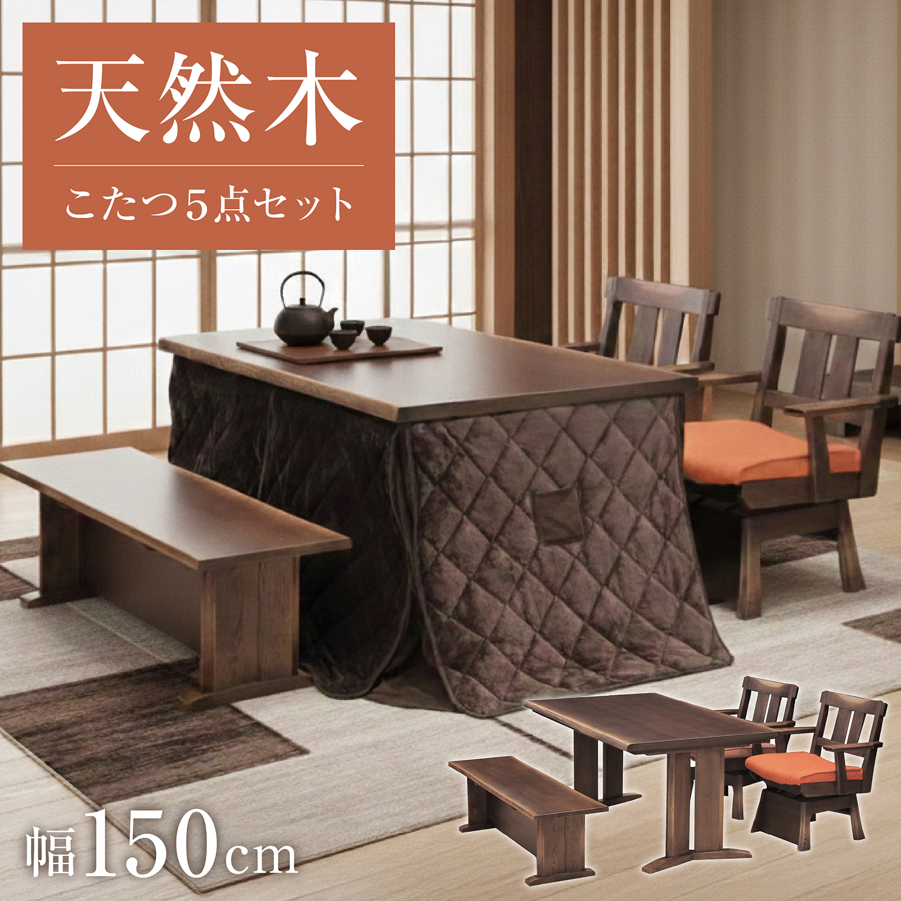 天然木 ダイニングこたつ5点セット 長方形 ハイタイプ ゼロ -ART