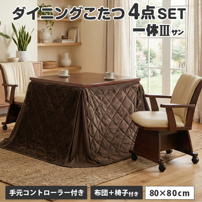 椅子付きダイニングこたつ4点セット 2人掛け 80×80 一休3さん-ARC -ART