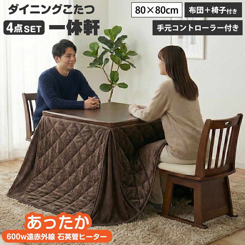 椅子付きダイニングこたつ4点セット 2人掛け 80×80　一休軒 -ART