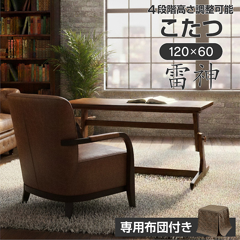 高さ調整 こたつテーブル 布団付き ヒーターユニット付き 120×60 雷神120-ART