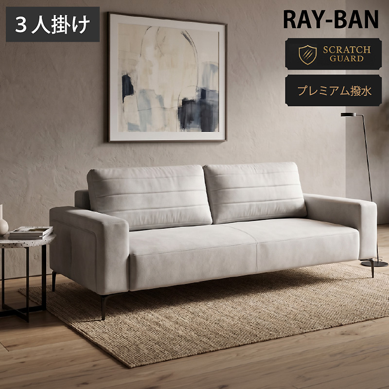 応接ソファー ソファ 3人掛け レイバン -ART