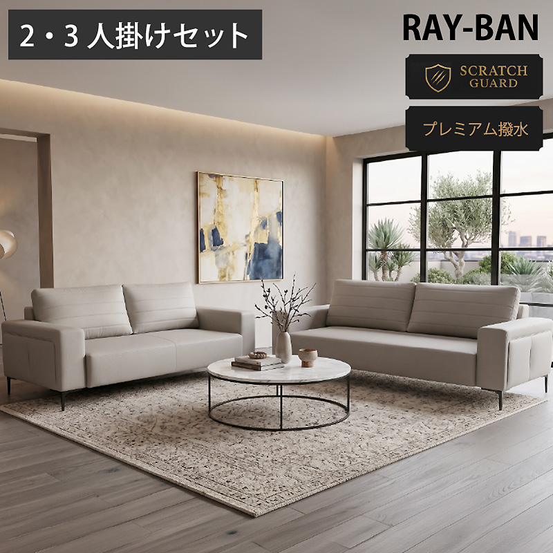 応接ソファー ソファ 2人掛け 3人掛け セット レイバン -ART