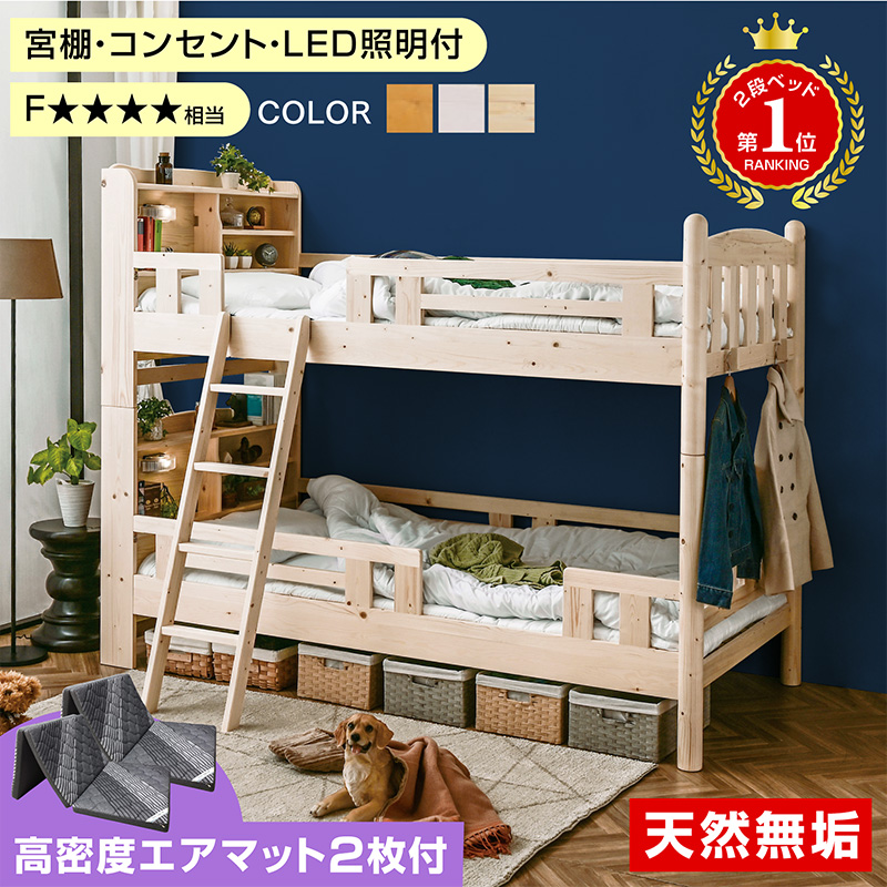 二段ベッド｜木製 マットレス付き 分割式 宮棚 コンセント LED照明