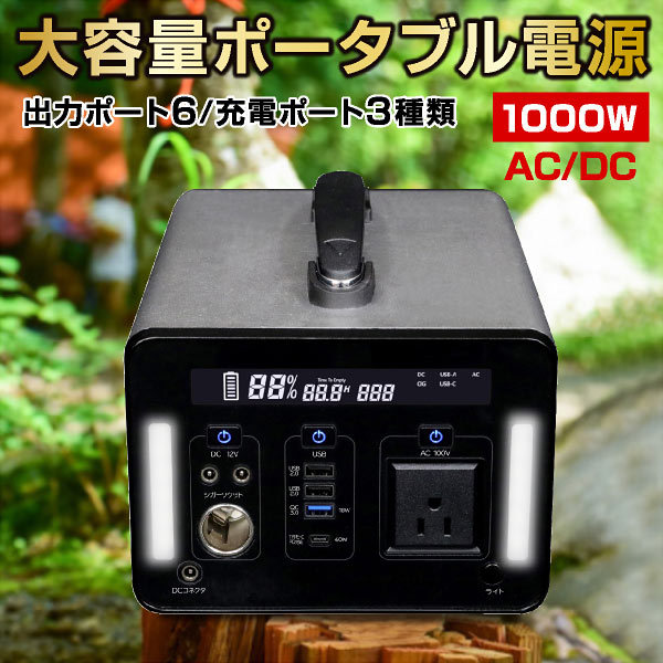 ポータブル電源 1000W 大容量 家庭用 小型 正弦波 AC電源 ACコンセント