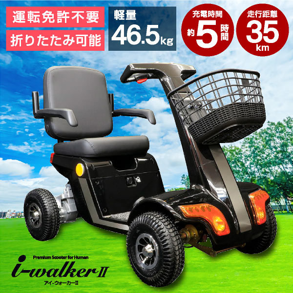シニアカー　北海道　機関良好　電動カー メーカー直送】電動 シニアカー 電動カート SKJ i-Walker II
