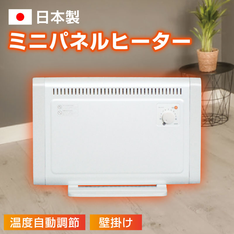 日本製】ミニパネルヒーター 暖房 節電 国産 壁掛け あったかグッズ