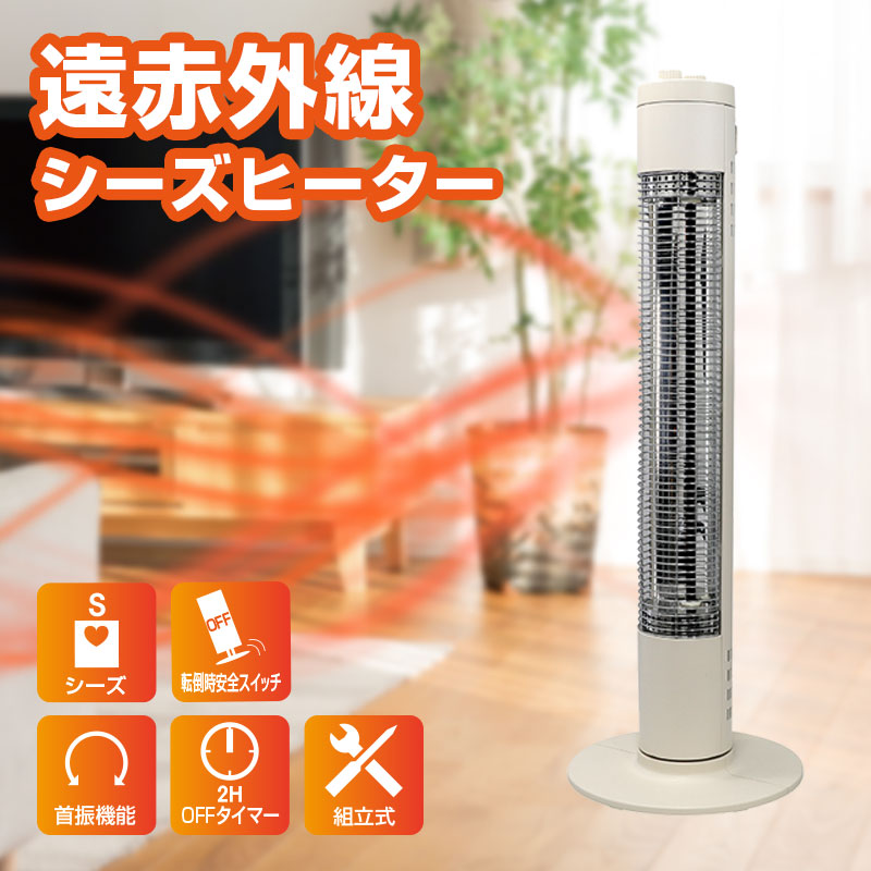 シーズヒーター 電気ストーブ 節電 遠赤外線 首振り 暖房 組み立て簡単 省エネ コンパクト 保温 消臭 SKJ-KT90TS