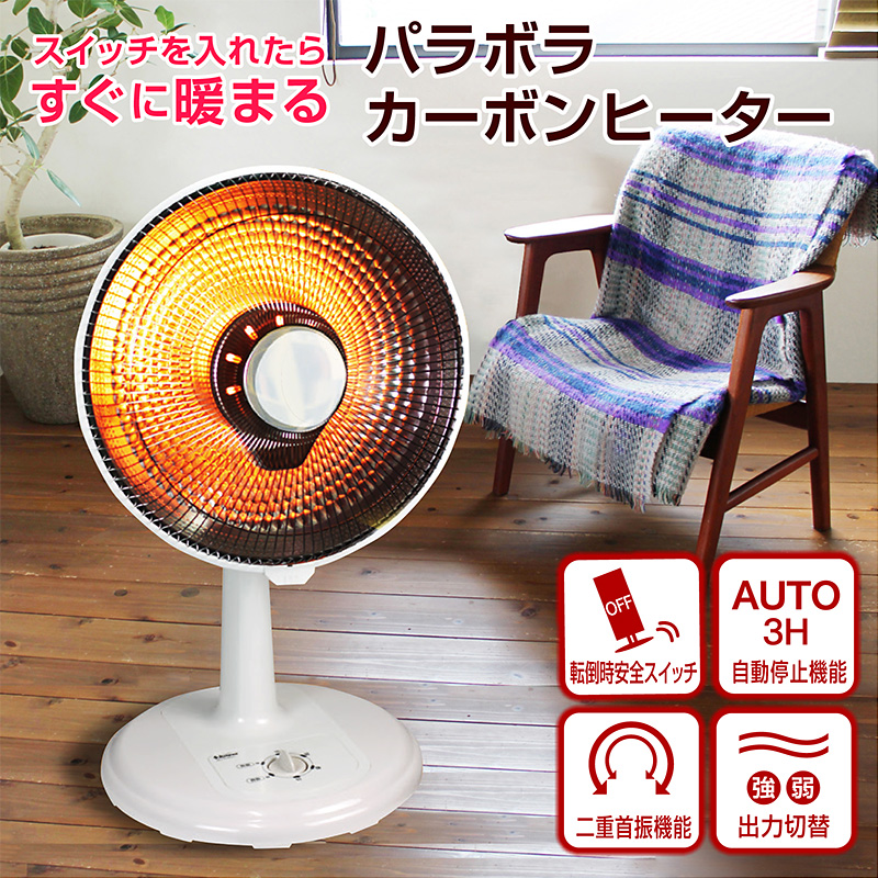 ヒーター 電気ストーブ パラボラ カーボンヒーター SKJ-BL81CC