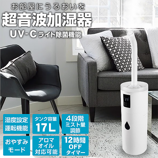 1年保証 加湿器 超音波 大容量 オフィス 17L 22畳 UV-C除菌 上から給水