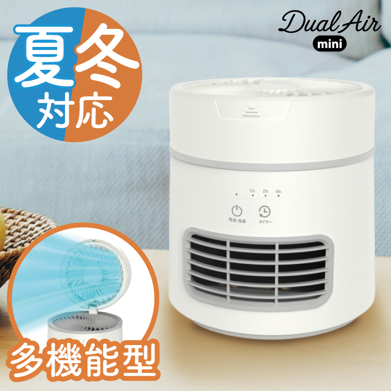 2in1 多機能型 セラミックヒーター デュアルエアミニ 【SKJ-YI60PTC】
