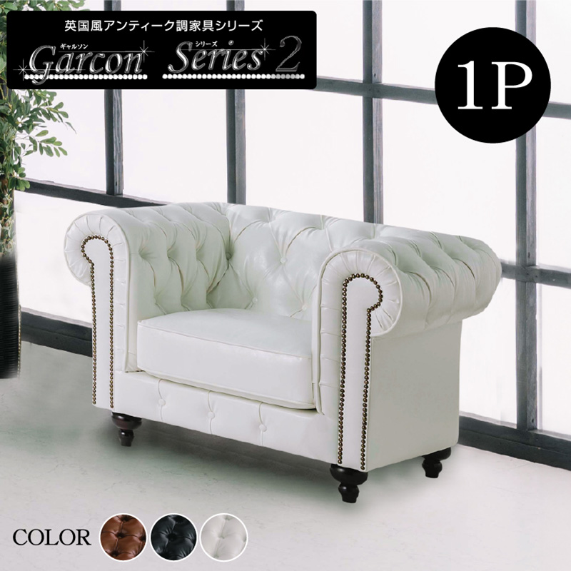1人掛けソファ ギャルソン -ART