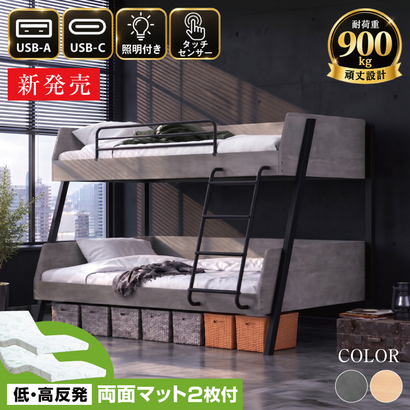 2段ベッド 親子ベッド 耐荷重900kg キング（低・高反発 両面マットレス2枚付）